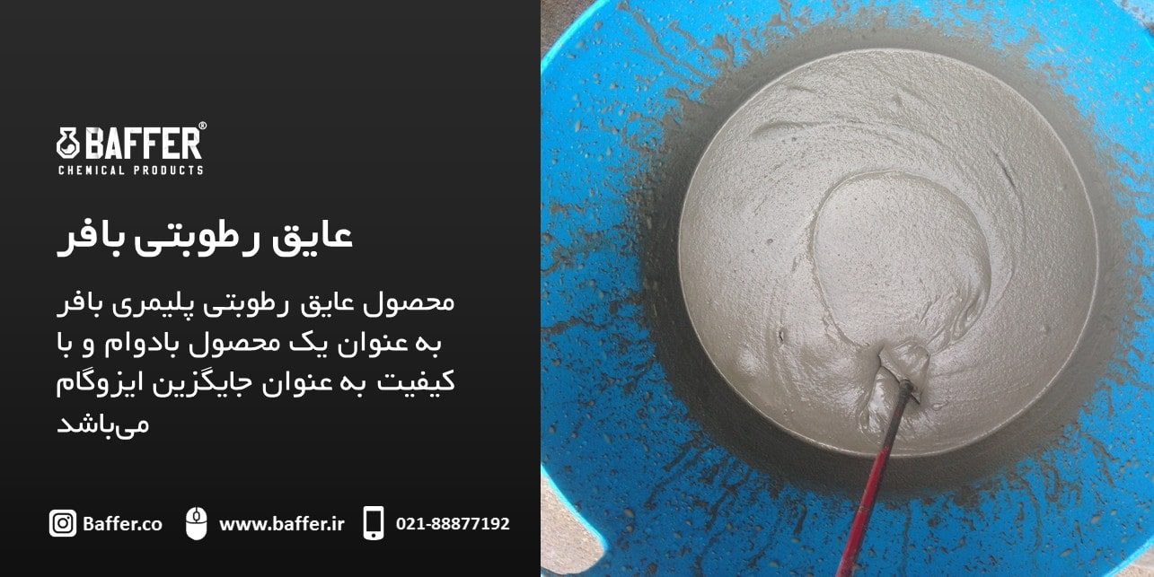 baffer-Insulation-waterproof عایق-رطوبتی-بافر