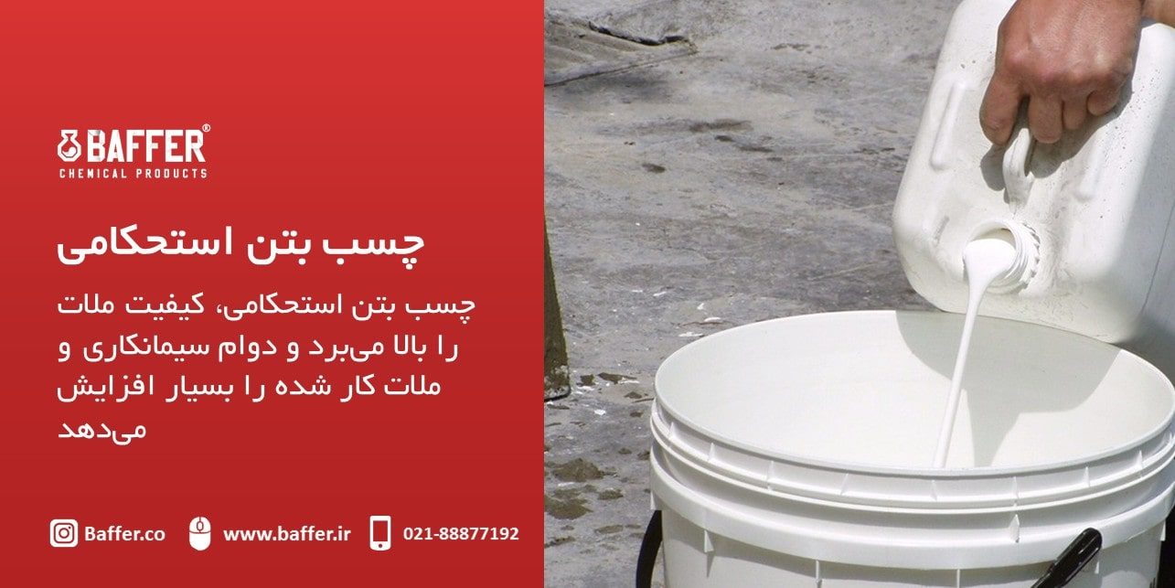 baffer-Strength-concrete-adhesive چسب-بتن-استحکامی-بافر