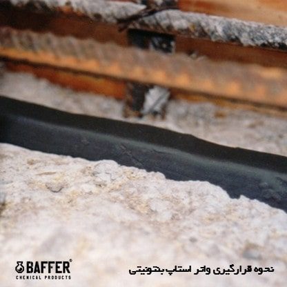 baffer-bentonite-waterstop واتر-استاپ-بنتونیتی-بافر
