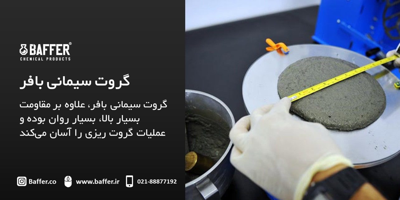 baffer-cement-baseplate-grout گروت-سیمانی-بیس-پلیت-بافر
