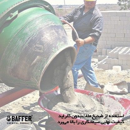 baffer-cement-mortar-antifreeze ضد-یخ-ملات-سیمانی-بافر