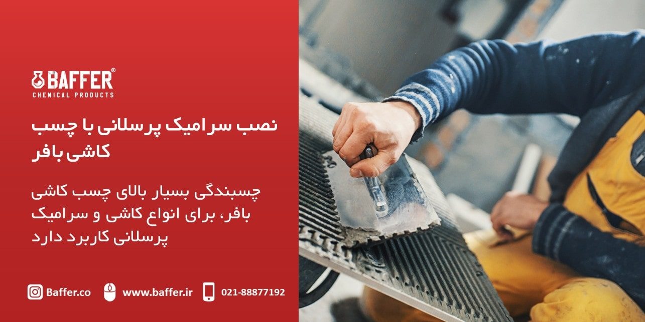 baffer-ceramics-adhesive چسب-سرامیک-پرسلانی-بافر