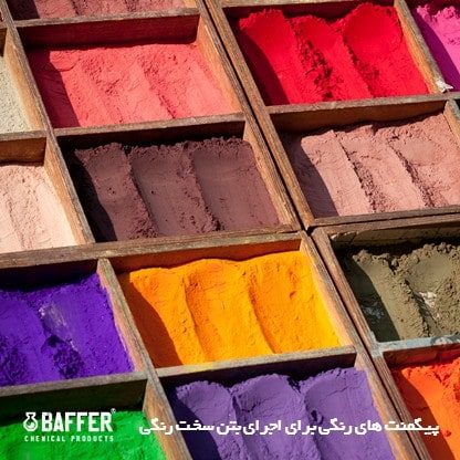 baffer-colored-concrete-powder پودر-بتن-سخت-رنگی-بافر