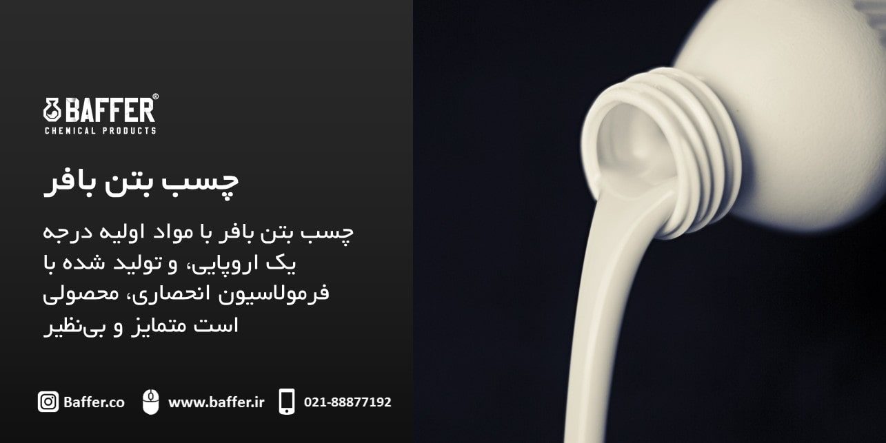 baffer-concrete-adhesive چسب-بتن-بافر