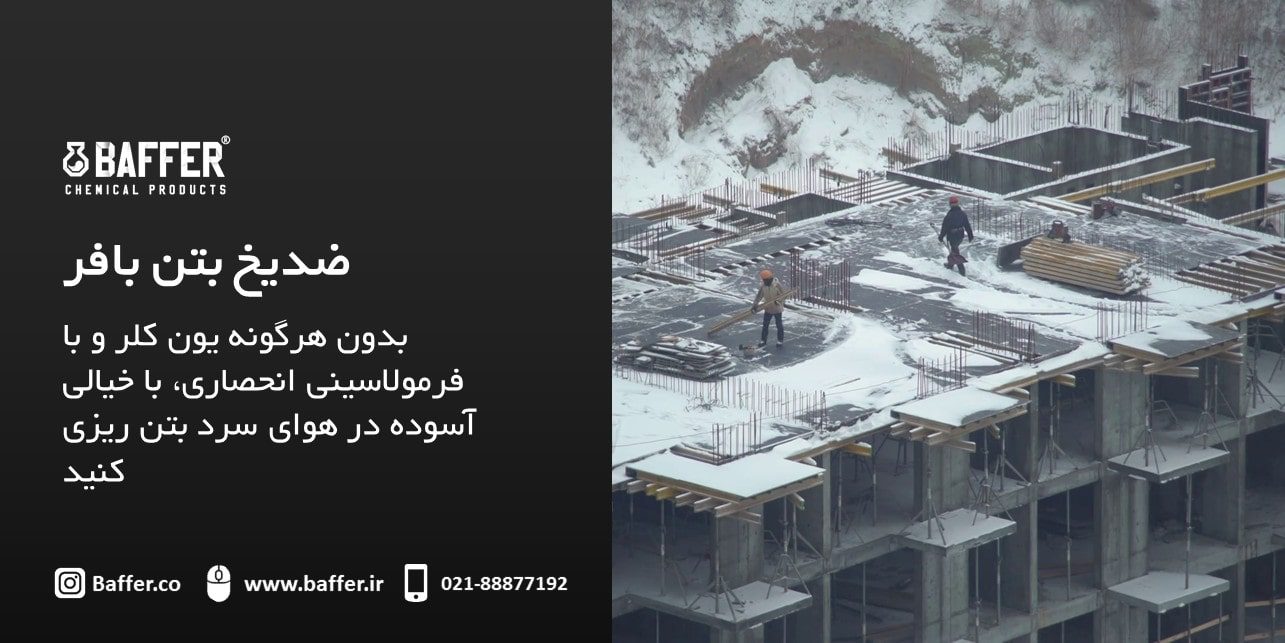 baffer-concrete-antifreeze ضد-یخ-بتن-بافر