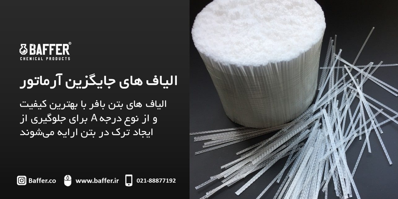 baffer-concrete-fiber الیاف-بتن-بافر