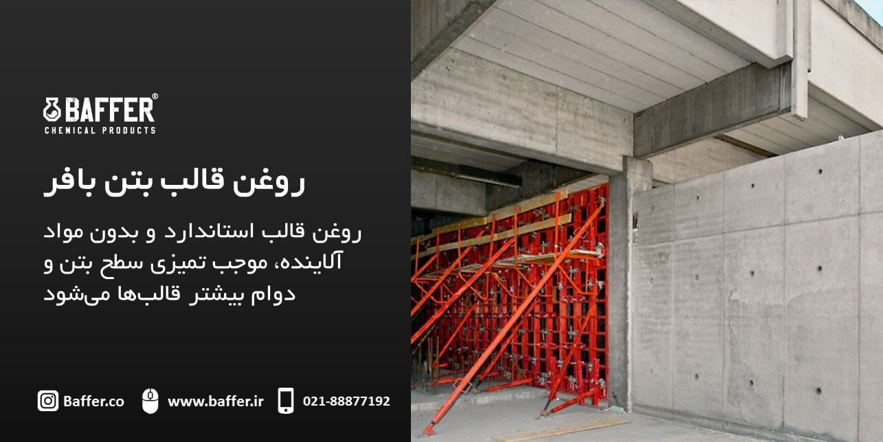 baffer-concrete-framework-oil روغن-قالب-بتن-بافر