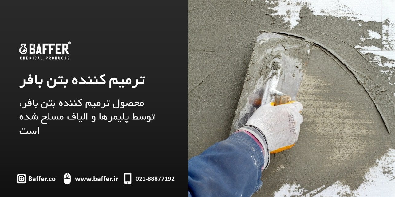 baffer-concrete-repair ترمیم-بتن-بافر