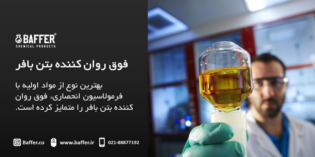 baffer-concrete-superplasticizer فوق-روان-کننده-بتن-بافر