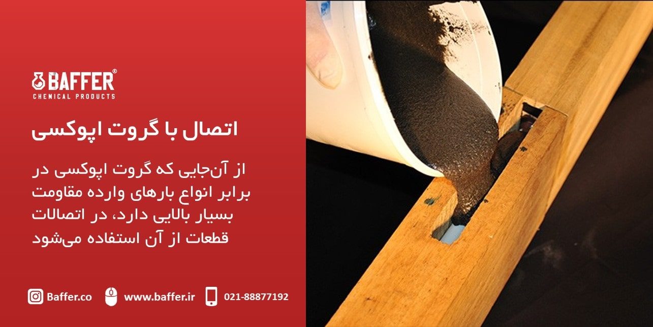 baffer-epoxy-frout-use کاربرد-گروت-اپوکسی-بافر