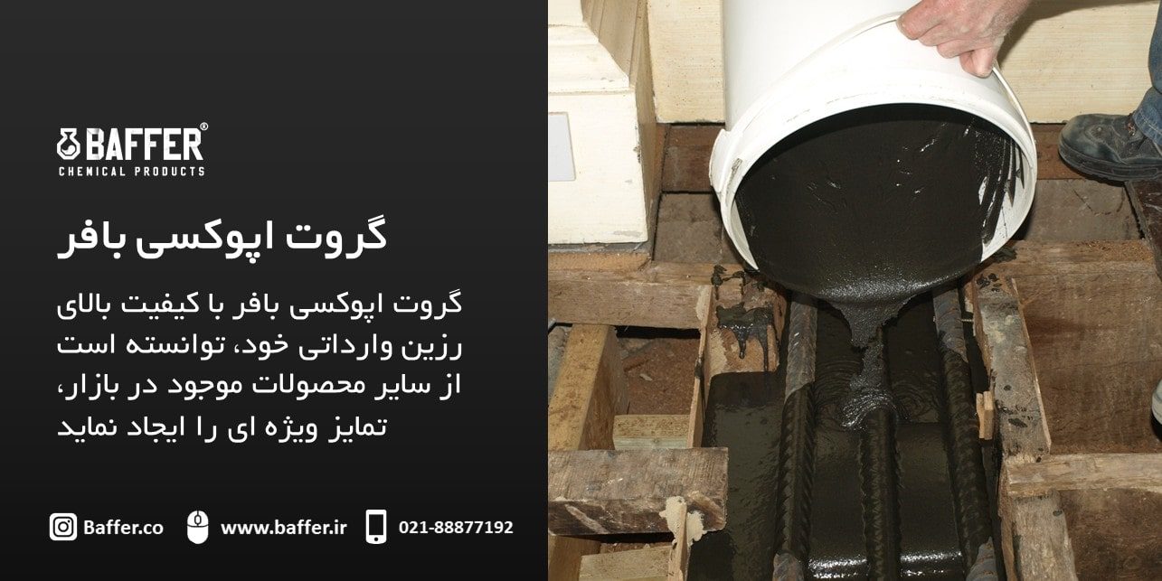 baffer-epoxy-grout گروت-اپوکسی-بافر