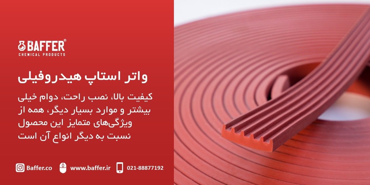 baffer-hydrophilic-waterstop baffer-hydrophilic-waterstop