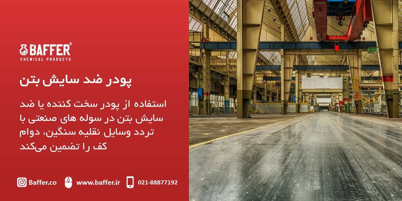 پودر-ضدسایش-کف-بتن-سوله