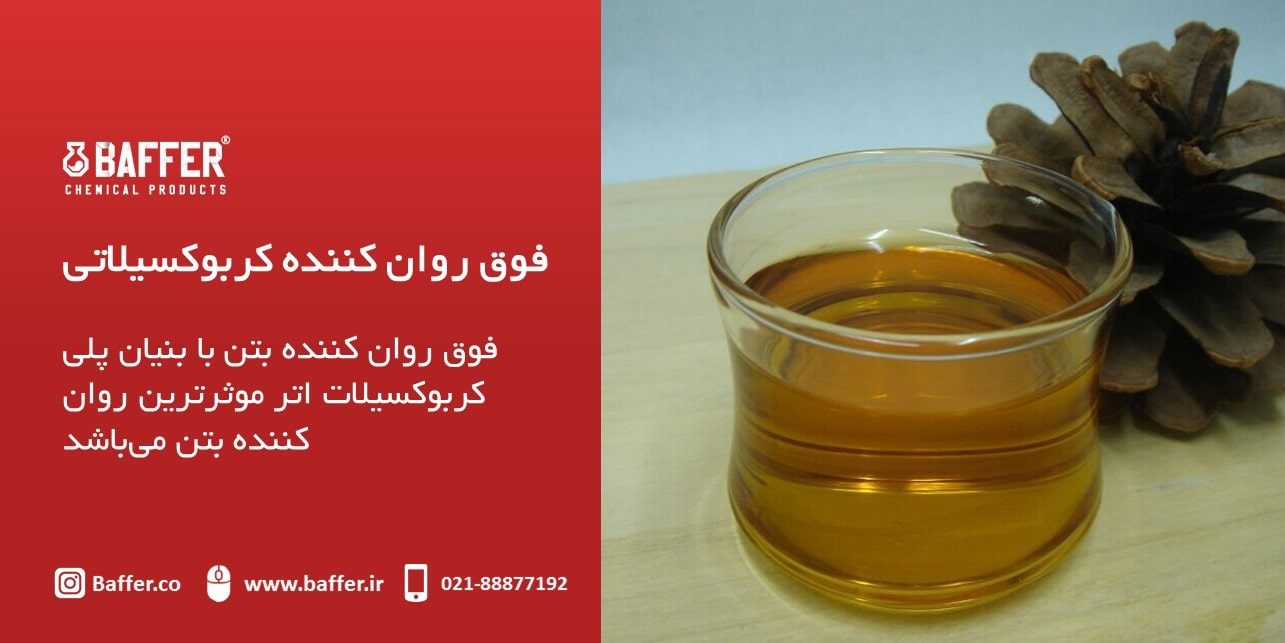 baffer-polycarboxylate- superplasticizer فوق-روان-کننده-پلی-کربوکسیلات-بافر