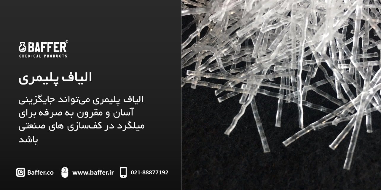 baffer-polymer-fiber الیاف-بتن-پلیمری