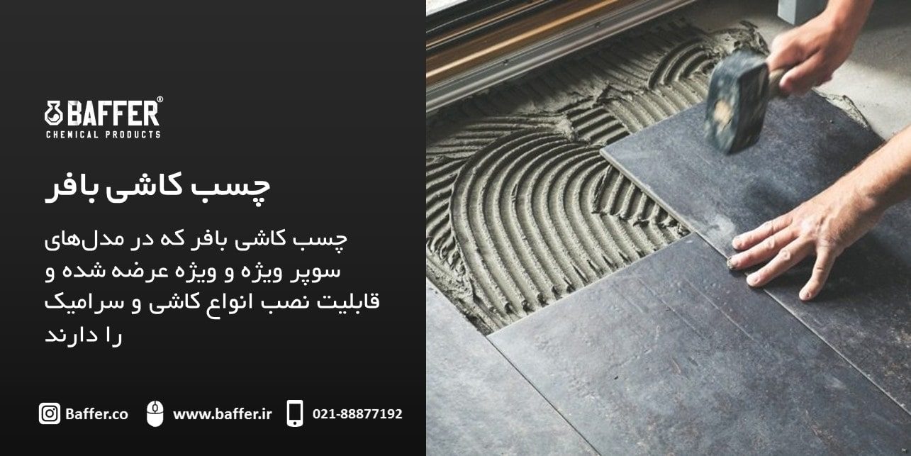baffer-tile-special-adhesive چسب-کاشی-ویژه-بافر