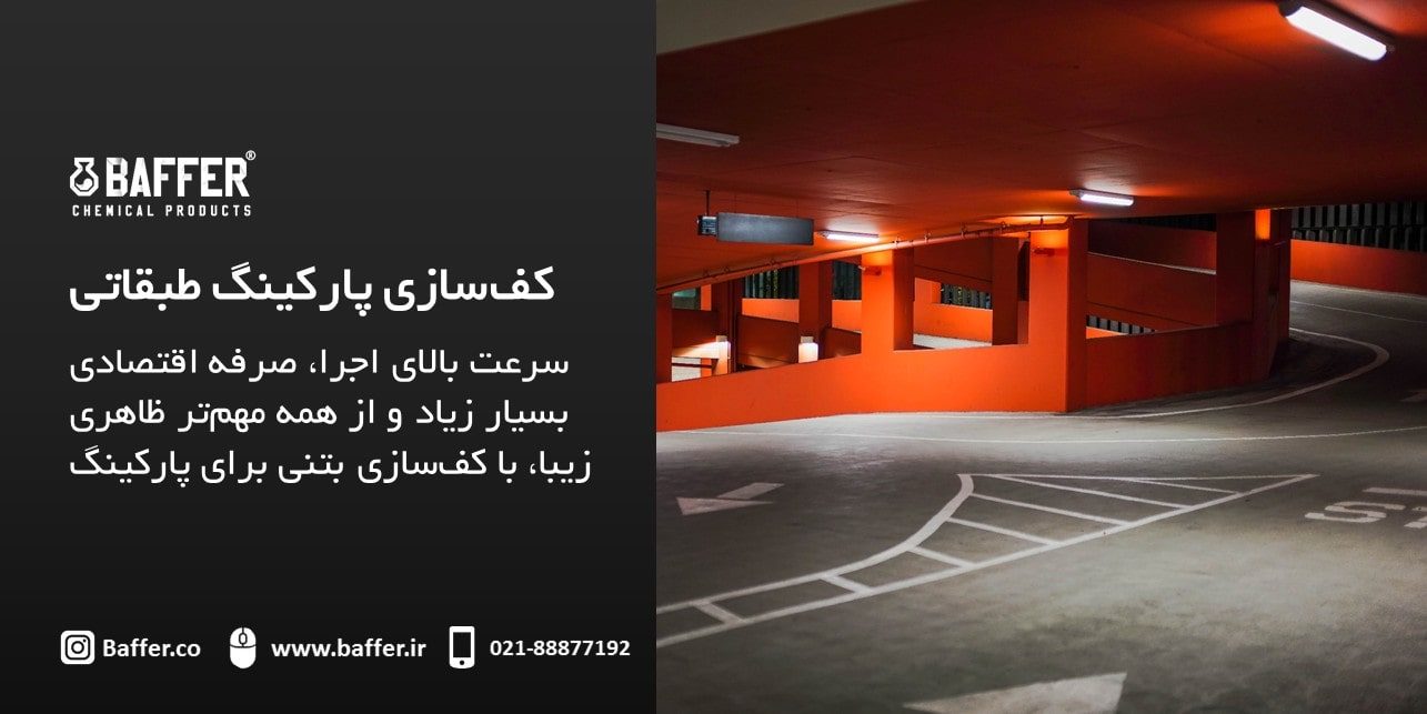 baffer-vertical-parking-flooring کف-سازی-پارکینگ-طبقاتی