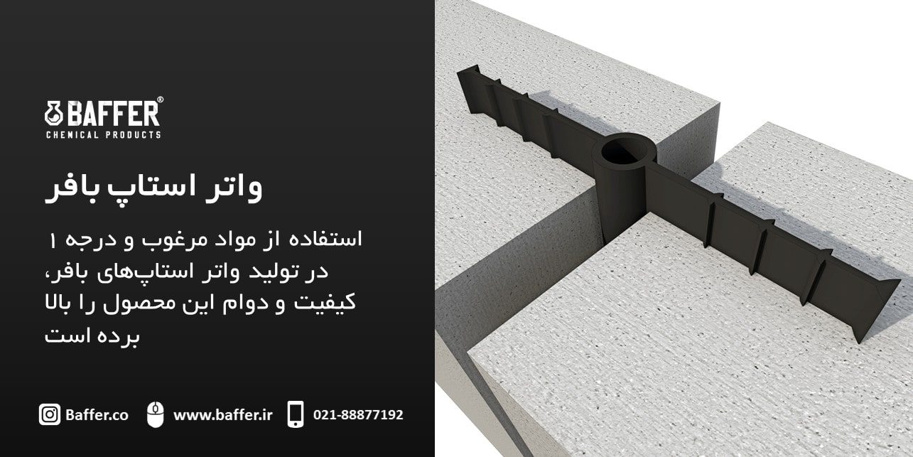 baffer-water-stop واتر-استاپ-بافر