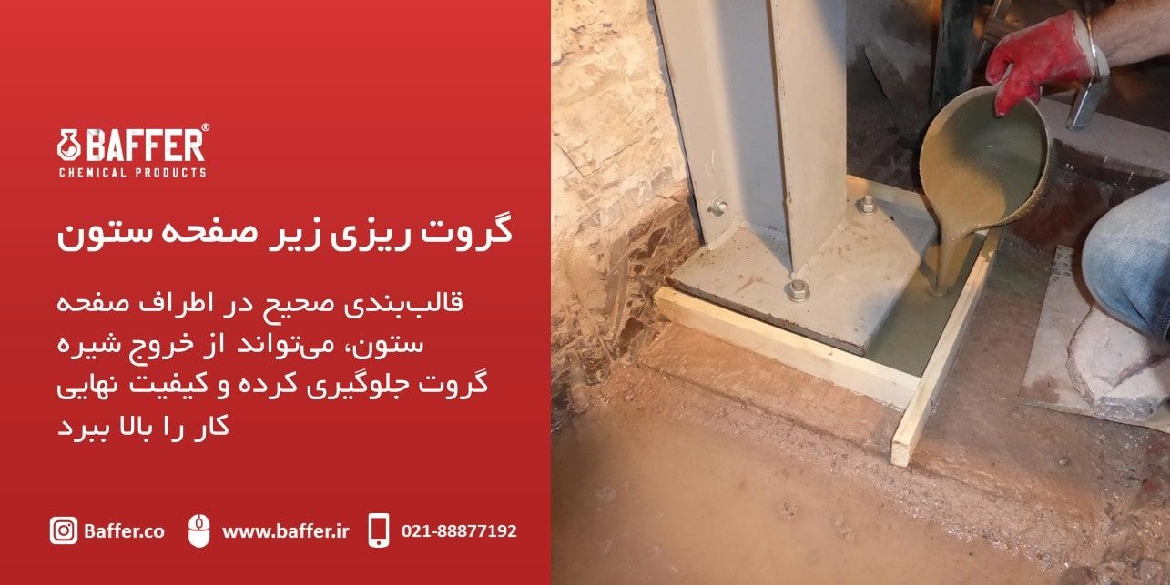 baseplate-grouting گروت-ریزی-بیس-پلیت