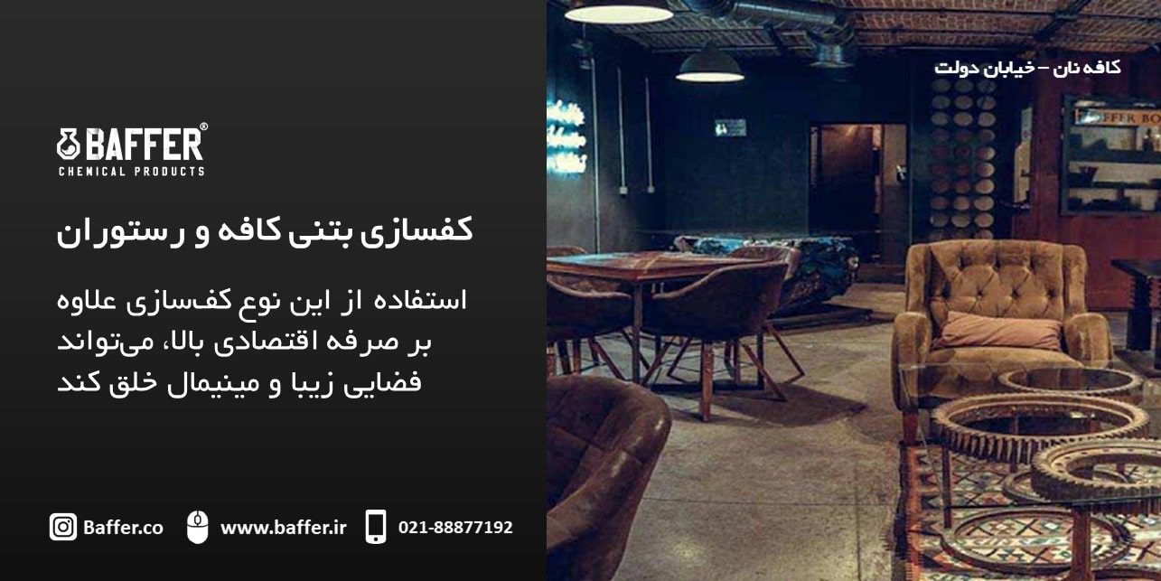 coffee-shop-concreting-flooring کف-سازی-بتنی-کافی-شاپ