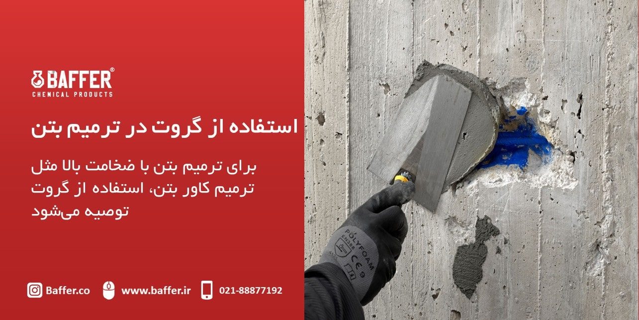 concrete-cover-repair ترمیم-کاور-بتن