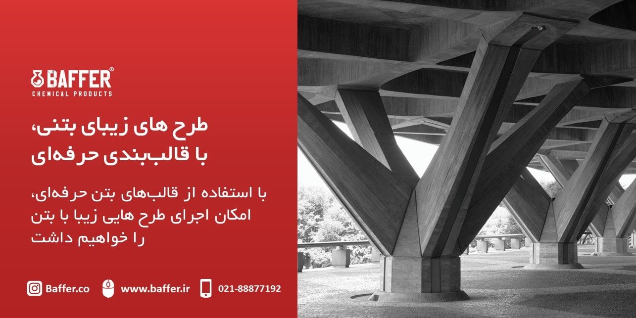 concrete-framework قالب-بندی-بتن
