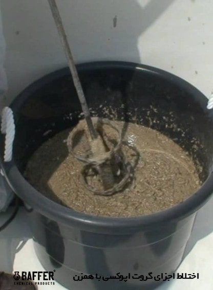 epoxy-grout-mixing اختلاط-گروت-اپوکسی