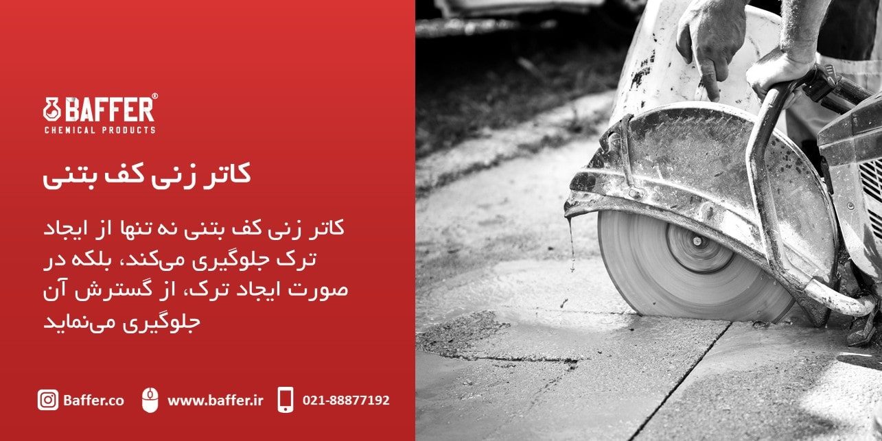 parking-concrete-flooring کف-سازی-بتنی-پارکینگ