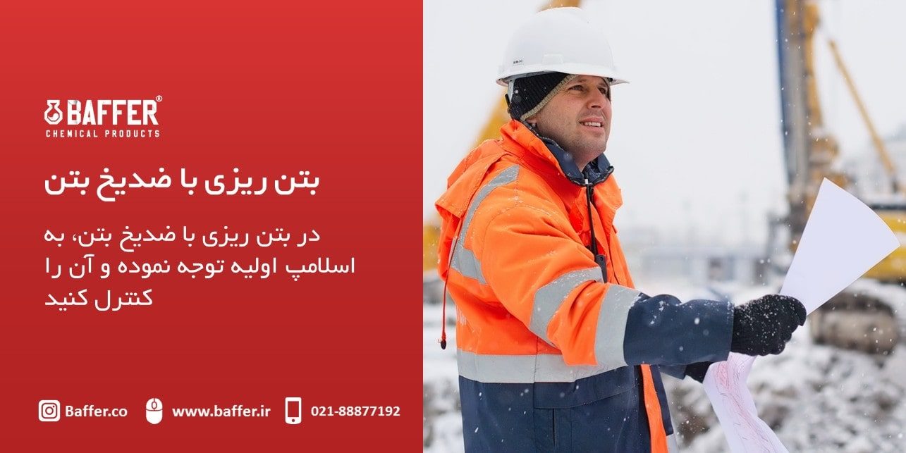 use-concreting-antifreeze use-concreting-antifreeze