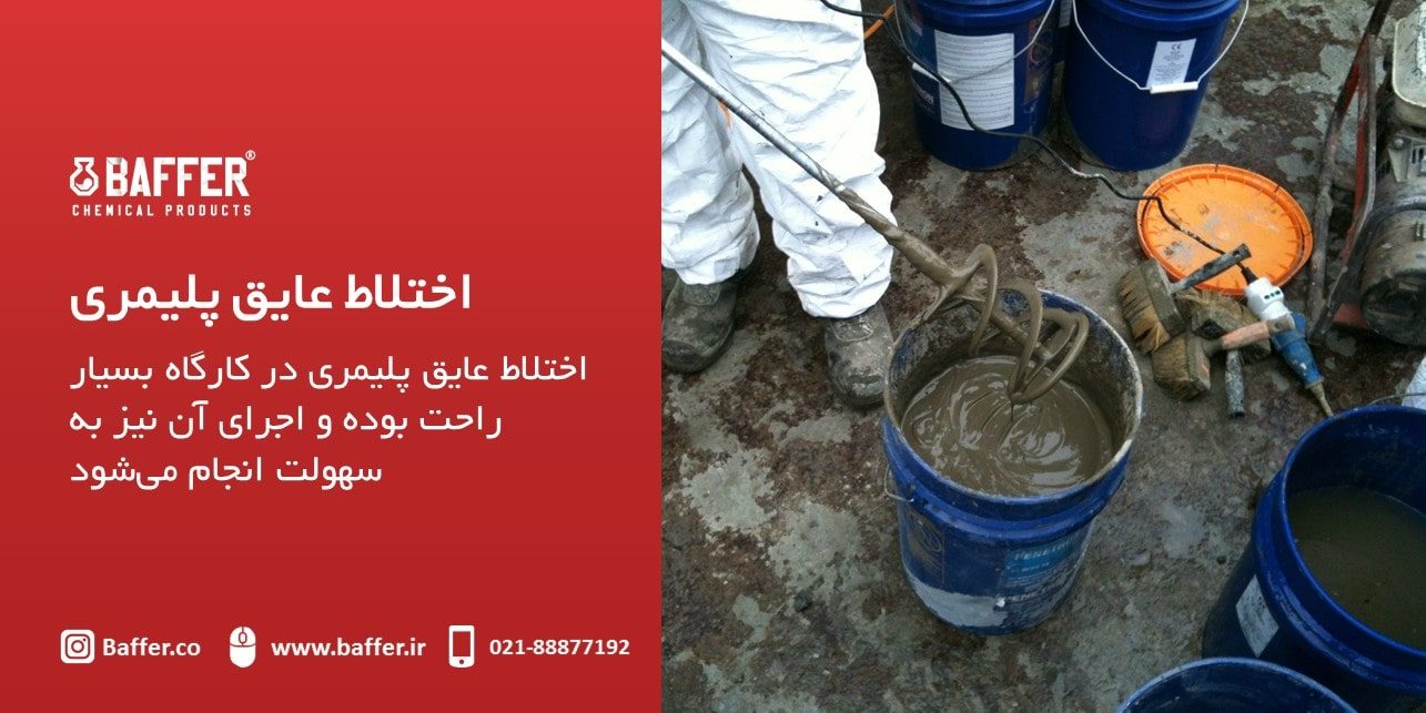 water-proof-coating ساخت-عایق-پلیمری