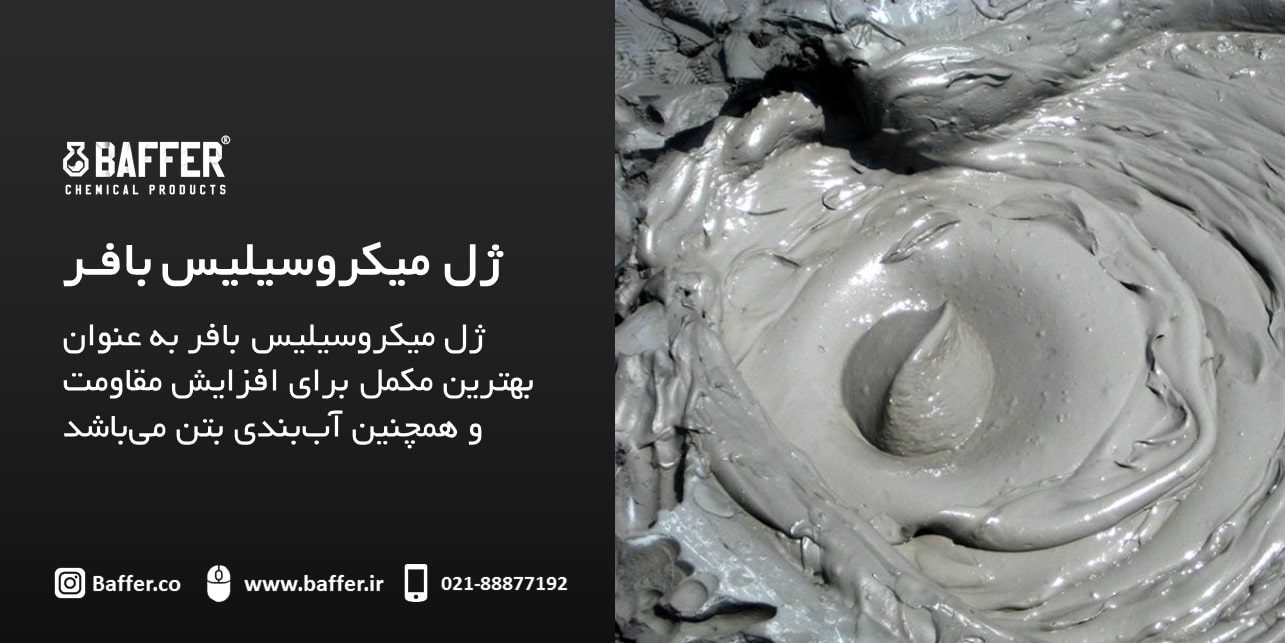 what-is-baffer-microsilica-gel ژل-میکروسیلیس-چیست
